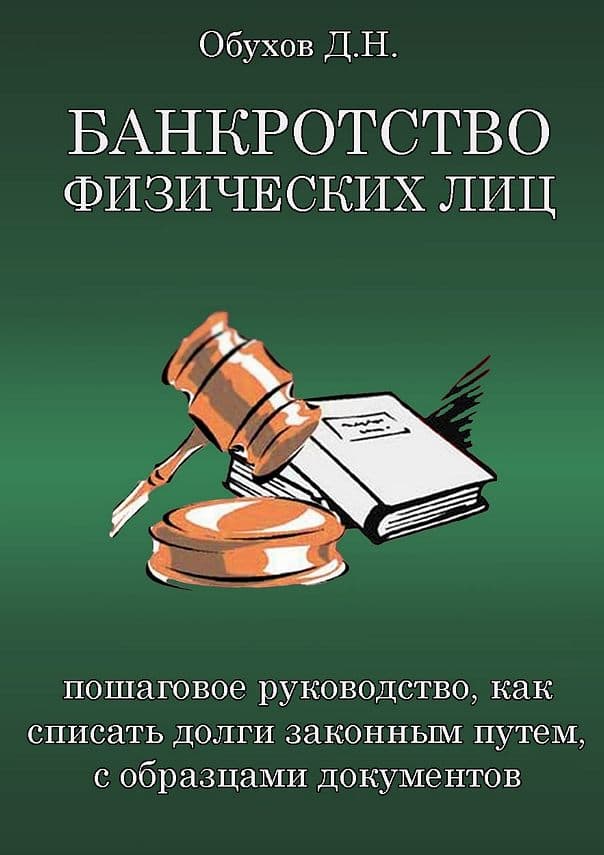 Обложка книги «Банкротство физических лиц» — Дмитрий Обухов