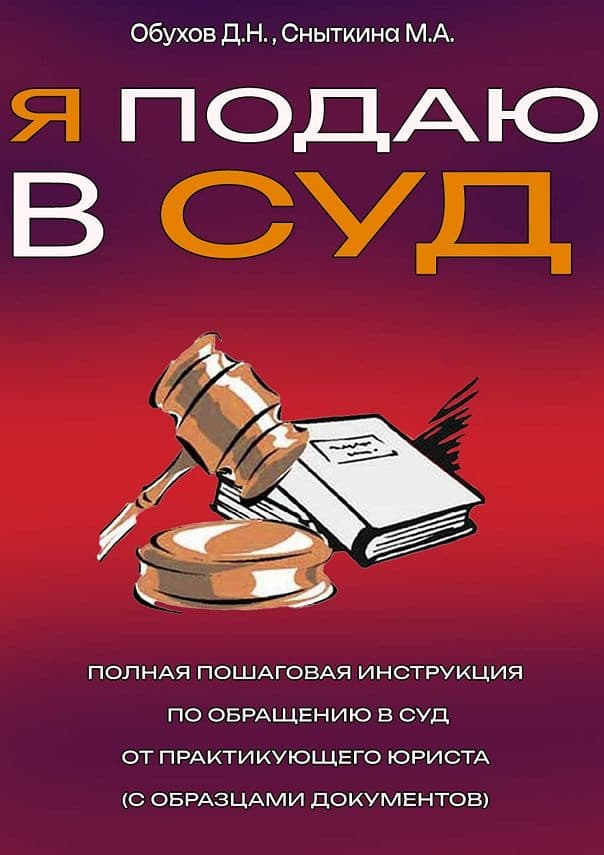 Обложка книги «Я подаю в суд» — Дмитрий Обухов